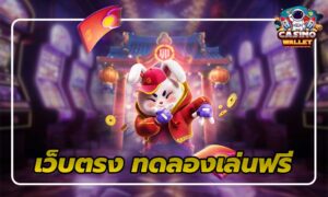 1.เว็บตรงทดลองเล่นฟรี ไม่ต้องใช้เงิน Santoza Game - เว็บตรง ทดลองเล่นฟรี Slot Online ไม่ต้องใช้เงิน กับ Casino Wallet