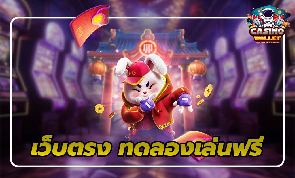 1.เว็บตรงทดลองเล่นฟรี ไม่ต้องใช้เงิน Santoza Game - เว็บตรง ทดลองเล่นฟรี Slot Online ไม่ต้องใช้เงิน กับ Casino Wallet