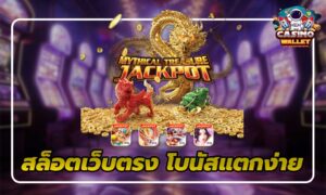 2.สล็อต เว็บตรง-โบนัสแตกง่าย-เล่นสนุก-ไม่มีเอเย่นต์