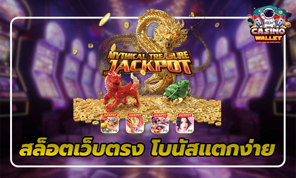 2.สล็อต เว็บตรง-โบนัสแตกง่าย-เล่นสนุก-ไม่มีเอเย่นต์