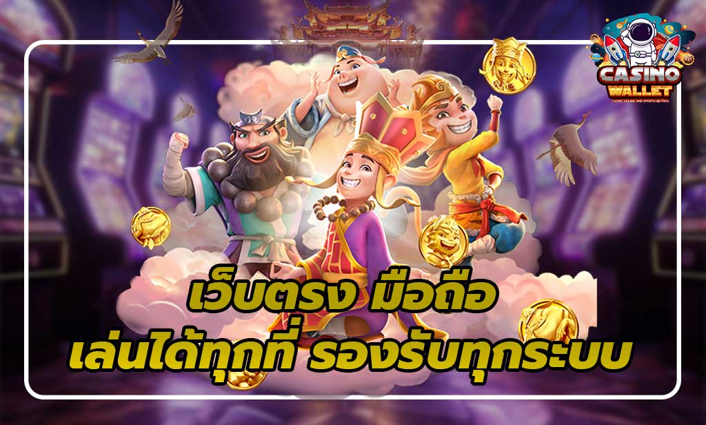 3.เว็บตรงมือถือ-เล่นได้ทุกที่-รองรับทุกระบบ