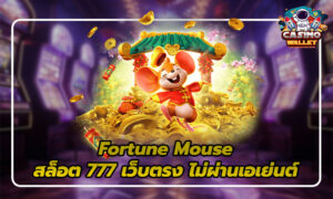 สล็อต 777 เว็บตรง ไม่ผ่านเอเย่นต์